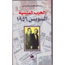 الحرب المنسية- السويس 1956